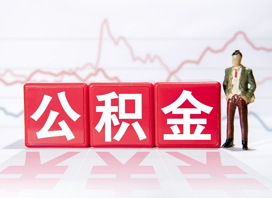 沛县上海公积金代办公司（上海公积金代办公司有哪些）