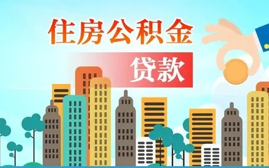 沛县漯河商贷转公积金贷款条件（漯河市住房公积金贷款条件）